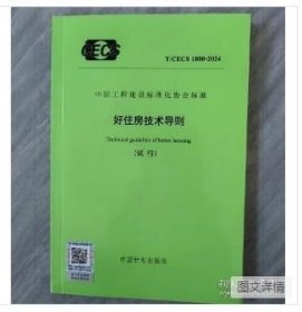 T CECS 1800-2024 好住房技术导则(试行)