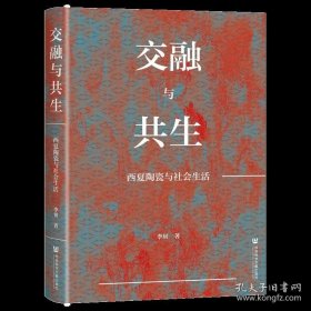 交融与共生：西夏陶瓷与社会生活 9787522839981 社科文献
