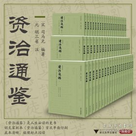 资治通鉴 9787308248419浙江大学出版社