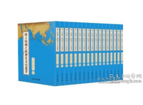 海上丝绸之路历史文化丛书；风俗物产篇（全71册）2C10a     fzy
