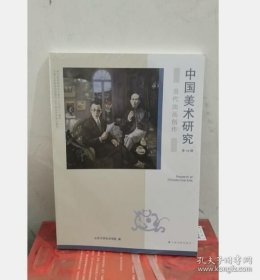 中国美术研究·当代油画创作（第49辑） 9787547933534 实拍 现货