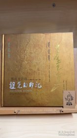 鄂托克岩画：祖先的印记 9787204116065