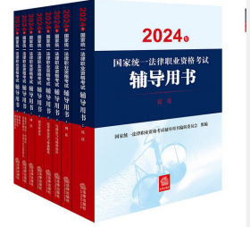 2024年国家统一法律职业资格考试辅导用书：民法+刑法+行 政法+民事诉讼法+刑事诉讼法+商法+知识产权法+三国法【套装全8册】