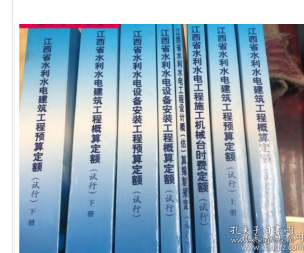 2006年江西省水利水电建筑工程预算定额设备安装工程预算定额 编制规定全8本  2H17a
