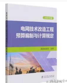 电网技术改造工程预算编制与计算规定(2020年版)  W