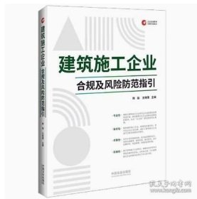 正版 建筑施工企业合规及风险防范指引/企业合规管理法律实务指引 9787521641684