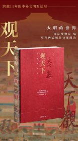 正版全新 观天下：大明的世界 南京博物院 讲述中国与世界的连接与交流 明代大展图录 文物出版社