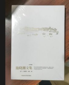 施晓湘文集 9787550331716