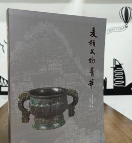 麦积文物菁华 9787501083800