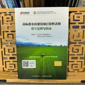 筑业高标准农田建设项目资料表格填写范例与指南 9787109332300实拍现货