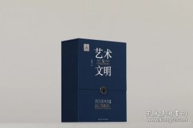 艺术与文明：西方美术史讲稿 函套礼盒装（全新正版）上海书画出版社