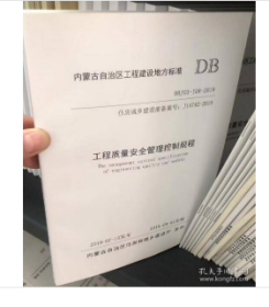 内蒙古自治区工程建设地方标准 DBJ03-108-2019住房城乡建设部备案号:J  14742-2019工程质量安全管理控制规程