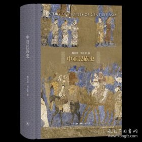 中亚民族史 9787108076328