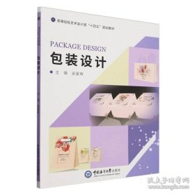 包装设计 大中专文科文学艺术 主编吴星辉 9787567038769