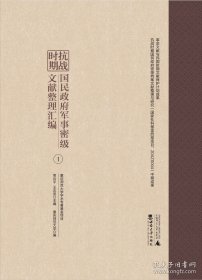 抗战时期国民政府军事密级文献整理汇编（共38册） 9787569723359