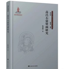 高昌石窟壁画研究 9787549020997甘肃文化出版社