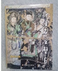 全新 正版 现货 新疆石窟壁画泥坯临摹技法 克孜尔石窟 9787569439571