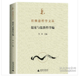 任继愈哲学文丛·儒家与儒教哲学编（全1册） 9787559840806 W