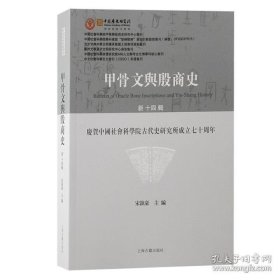 甲骨文与殷商史（新十四辑）：庆贺中国社会科学院古代史研究所成立七十周年 9787573213501 上海古籍出版社