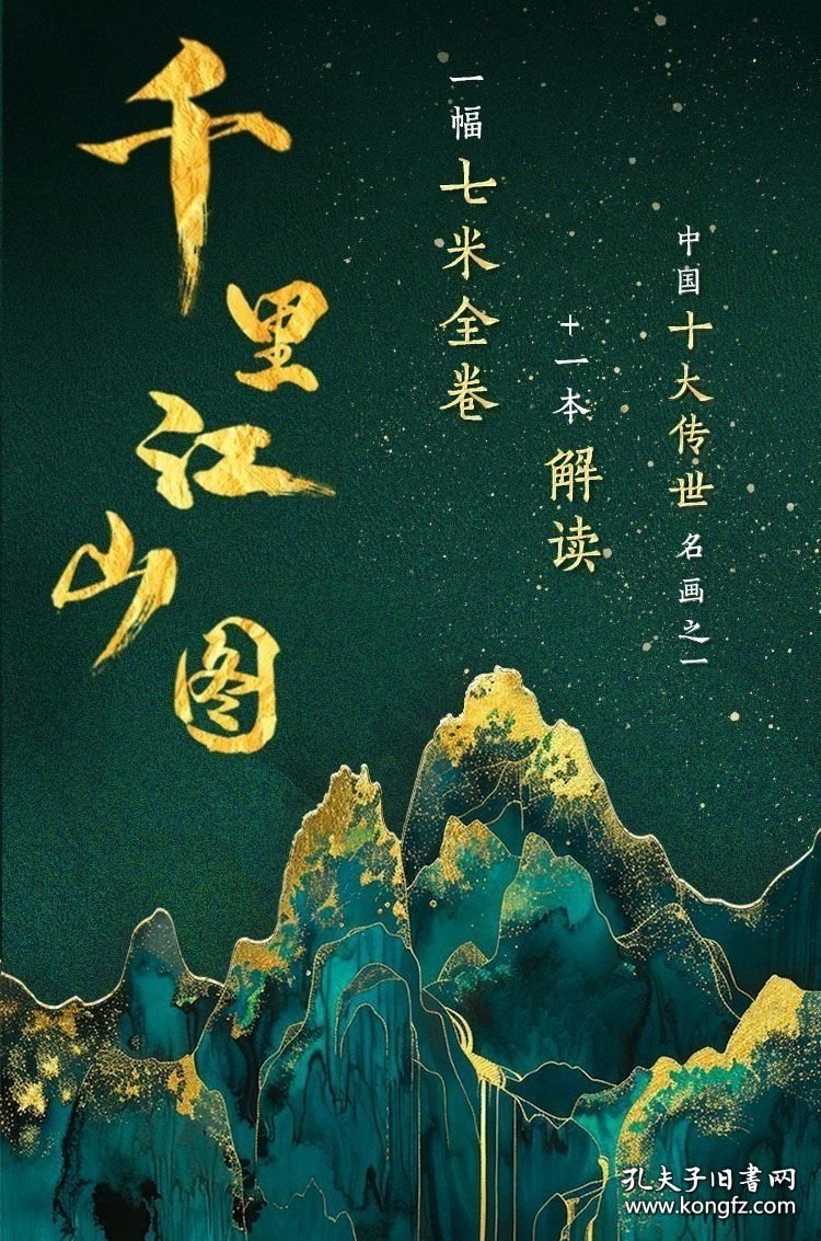 千里江山图 全两册 函套版 9787559139511