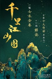 千里江山图 全两册 函套版 9787559139511