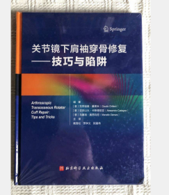 关节镜下肩袖穿骨修复：技巧与陷阱关节镜下肩袖穿骨修复：技巧与陷阱9787571412319 北京科学技术出版社