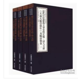 清代宫廷建筑大事史料长编·清入关前（天命天聪崇德年）及顺治朝卷