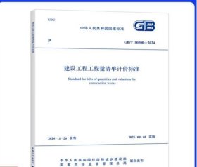GB/T 50500-2024 建设工程工程量清单计价标准 中国计划出版社