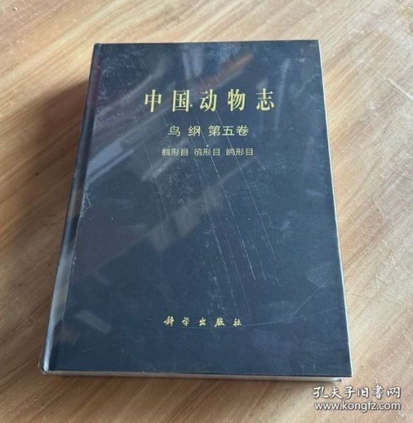 [按需印刷]中国动物志鸟纲第五卷鹤形目鸻形目鸥形目 科学出版社