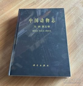 [按需印刷]中国动物志鸟纲第五卷鹤形目鸻形目鸥形目 科学出版社