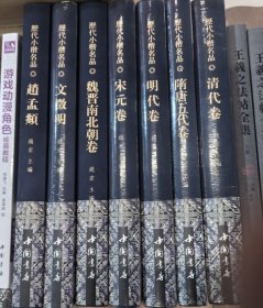 历代小楷名品 精装 7册 清代卷 宋元卷 隋唐五代卷 明代卷 文徵明 赵孟頫 魏晋南北朝卷