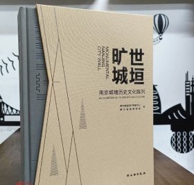 旷世城垣：南京城墙历史文化陈列 9787501082353 文物出版社