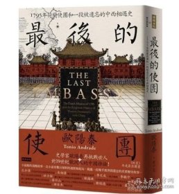 最后的使团：1795年荷兰使团和一段被遗忘的中西相遇史 时报
