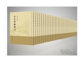 古文要籍选刊（16开精装 全362册）2C02a    cwg