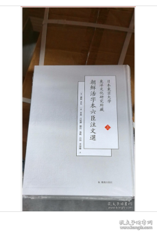 日本东京大学东洋文化研究所藏朝鲜活字本六臣注文选9787550628359
