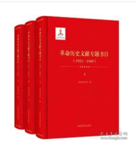 革命历史文献专题书目（1911—1949）（全三册）97875 01373321