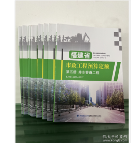 2017年福建省市政工程预算定额9册 2G21a