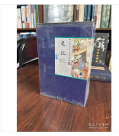 全民阅读经典书系·精选精注精译：《史 记》平装插盒（套装全8册）