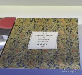 正版 帝鉴图说(汉英对照) 9787119139968 外文出版社