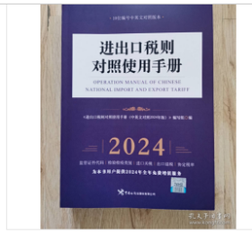 正版 2024年进出口税则对照使用手册+中国海关进出口商品规范申报目录及释义 海关社 免费包邮开发票z  W