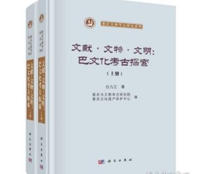 文献·文物·文明：巴文化考古探索（全2册） 9787030808943