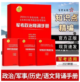 2023年军考手册军事背诵手册、历史背诵手册、语文背诵手册、政治背诵手册4本     4本W