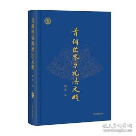 青铜世界与礼法文明