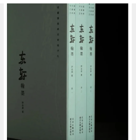 新书预售 上海图书馆藏沈曾值手札——东轩翰墨 精装典藏本W