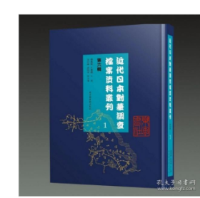 近代日本对华调查档案资料丛刊：第六辑（全八十册）近代日本对华调查的文 献资料近代商业近代贸易调查资料  9787501375639