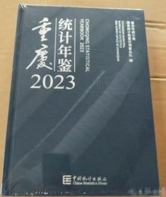 重庆统计年鉴 9787523001615 中国统计出版社