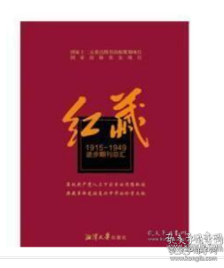 现货  红藏 : 进步期刊总汇 : 1915～1949. 文艺生活  W