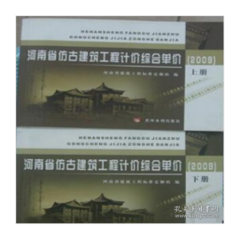 正版包邮！2008版河南省定额全套 2008河南省建设工程工程量清单综合单价 河南省仿古建筑工程讦价综合单价(2009)上下册 1J09a