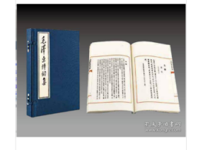 毛泽东诗词集（线装本）双色印刷 宣纸线装 1 函 2 册 97 87512003439