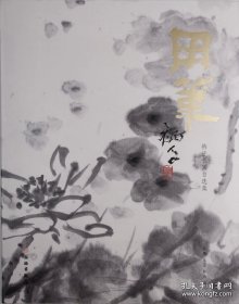 用笔：衲子书画自选集（陈曦等编·文物出版社2024年版·8开精装·定价800元·自重2.9公斤） 9787501084425